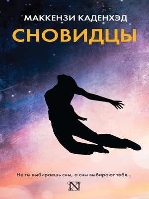 cover image of Сновидцы